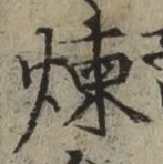 Character 煉