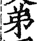 글자 弟