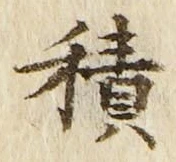 글자 積