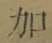 글자 加
