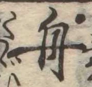 舟 위치 확인됨
