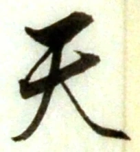 文字天