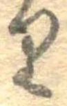 𛃶 위치 확인됨