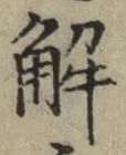글자 解