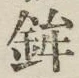 文字鉾