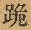 文字跪