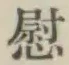 글자 慰