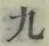 글자 九
