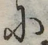 𛂋 위치 확인됨
