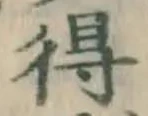 글자 得