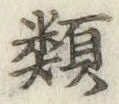 文字類