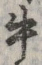 已定位牛