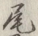 㐌定位尾