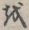 𛄚の位置