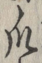 Đã định vị 爪