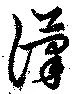 漢 위치 확인됨