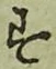 글자 す