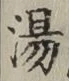 글자 湯