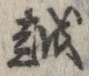 越，已得其位