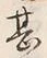 글자 甚