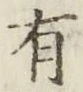 글자 有