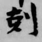 剋 위치 확인됨
