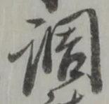 調 위치 확인됨