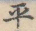 平 위치 확인됨