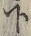 글자 下