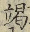 글자 竭