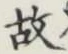 글자 故