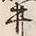 文字始