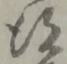 得 위치 확인됨