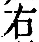 “右”字
