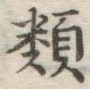 글자 類