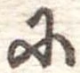 𛂋 위치 확인됨