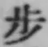 글자 歩