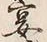 Chữ 宴