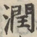 文字潤