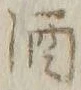 字酒