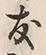 글자 友