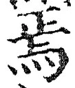 Character 焉