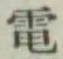 글자 電
