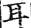「耳」字