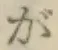 글자 が