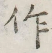 作の位置