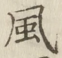 字風