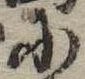 Đã định vị 𛂋