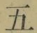 文字五