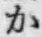 글자 か